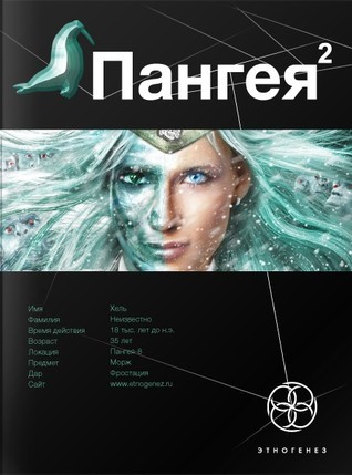 Этногенез. Пангея book cover 2