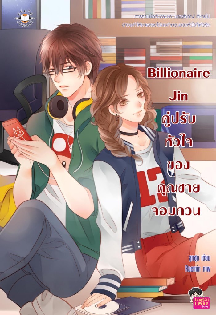 Billionaire Jin คู่ปรับหัวใจของคุณชายจอมกวน book cover