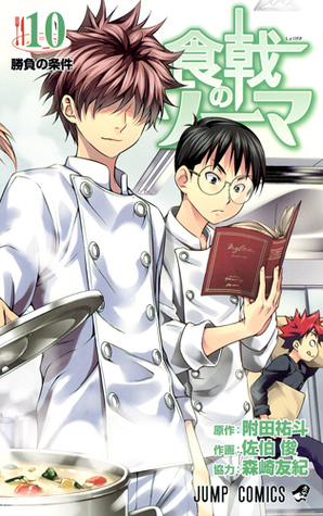 食戟のソーマ 10 [Shokugeki no Souma 10] book cover