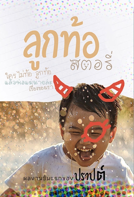 ลูกท้อสตอรี่ book cover
