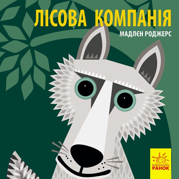 Лісова компанія book cover