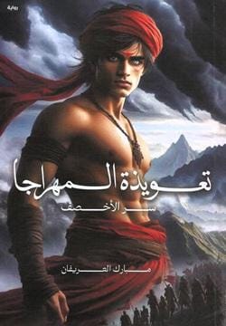 تعويذة المهراجا سر الأخصف book cover