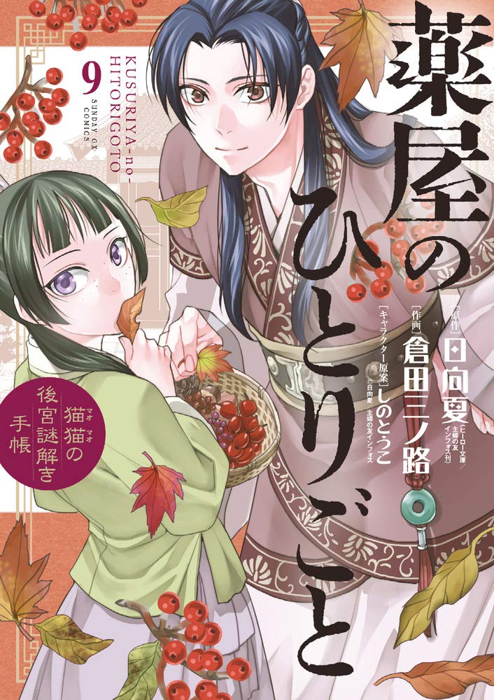 薬屋のひとりごと～猫猫の後宮謎解き手帳～ 9 [Kusuriya no Hitorigoto book cover