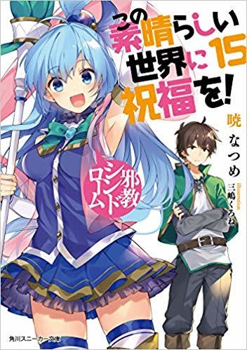 この素晴らしい世界に祝福を! 15 邪教シンドローム book cover