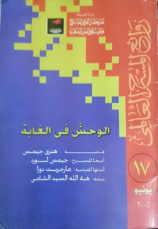 الوحش في الغابة book cover