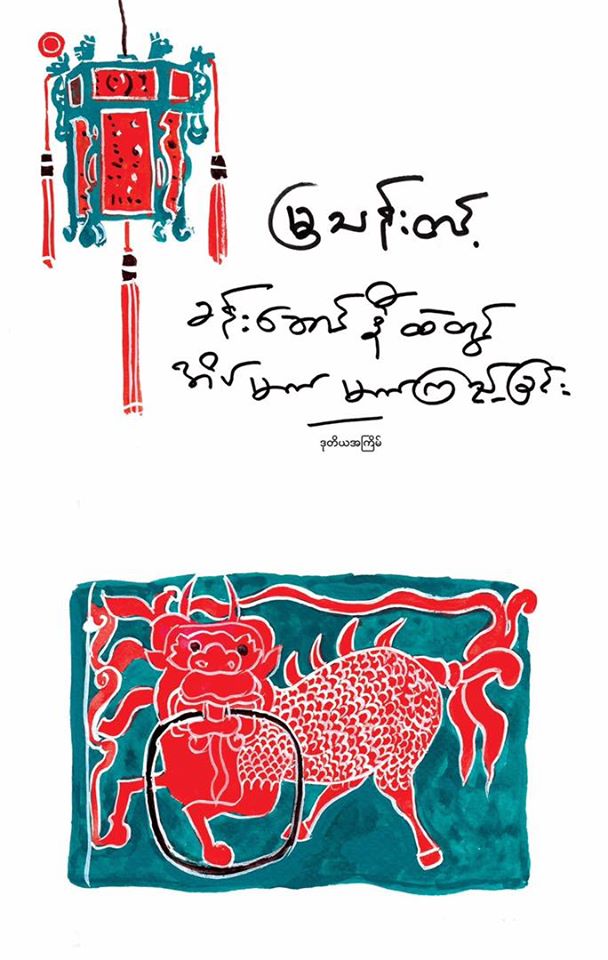 The Dream of the Red Chamber book cover