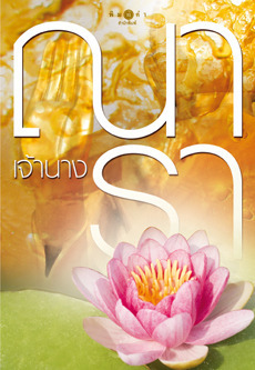เจ้านาง book cover