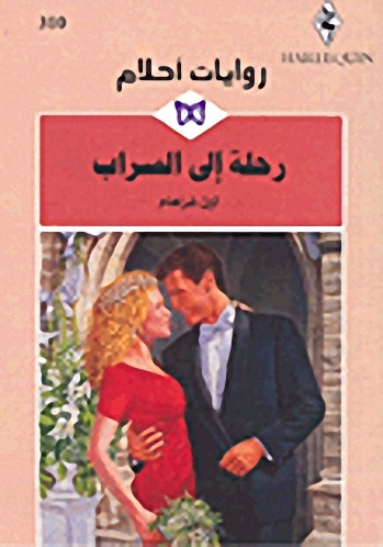 رحلة إلى السراب book cover