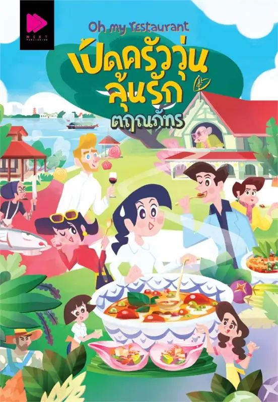 Oh my restaurant เปิดครัววุ่นลุ้นรัก book cover