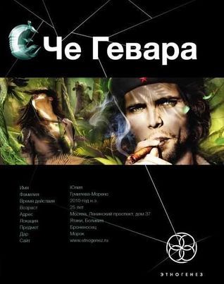 Этногенез. Че Гевара book cover 1