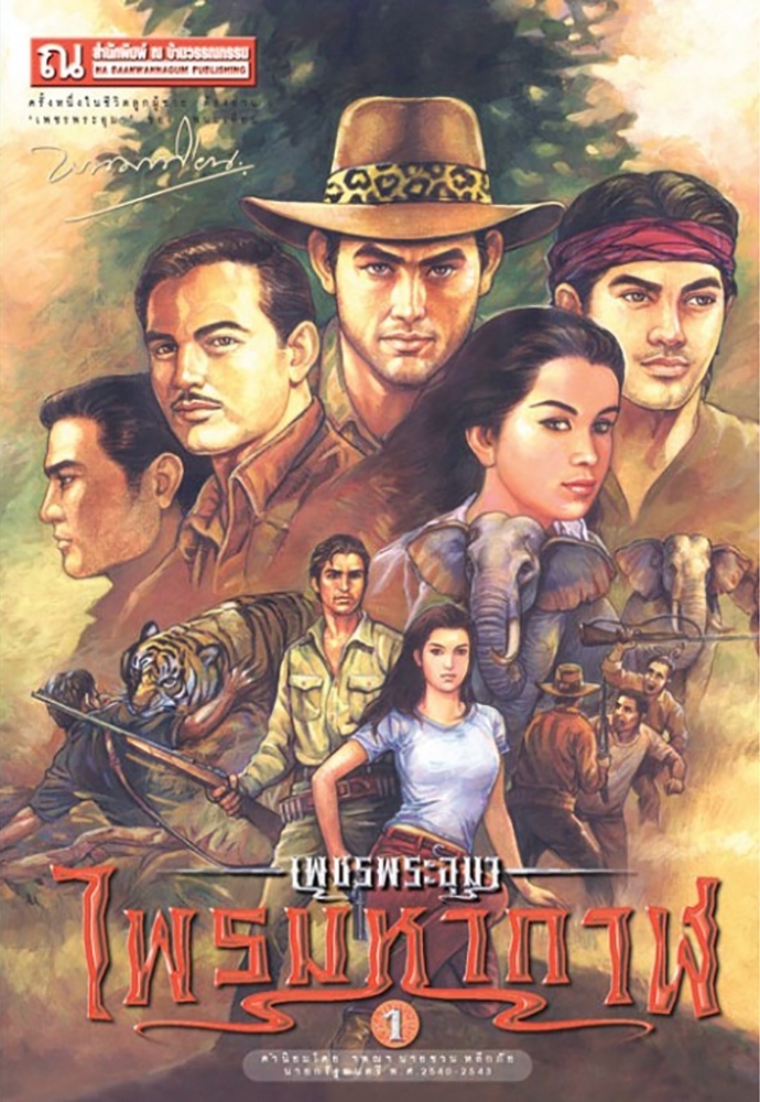 เพชรพระอุมา book cover 1