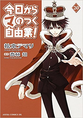 今日から(マ)のつく自由業! 20 [Kyou Kara Maou 20] (Kyo Kara MAOH! book cover