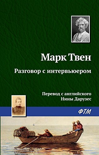 An Encounter with an Interviewer book cover