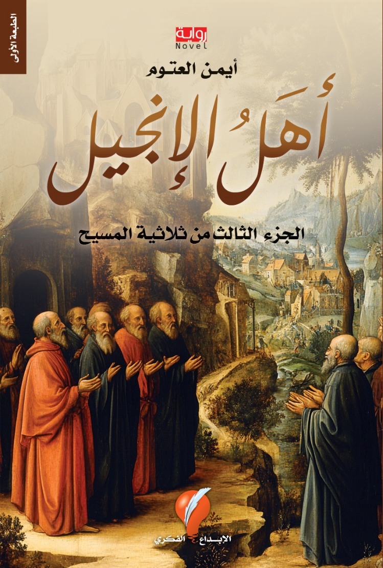 أهل الإنجيل - الجزء الثالث - ثلاثية المسيح book cover