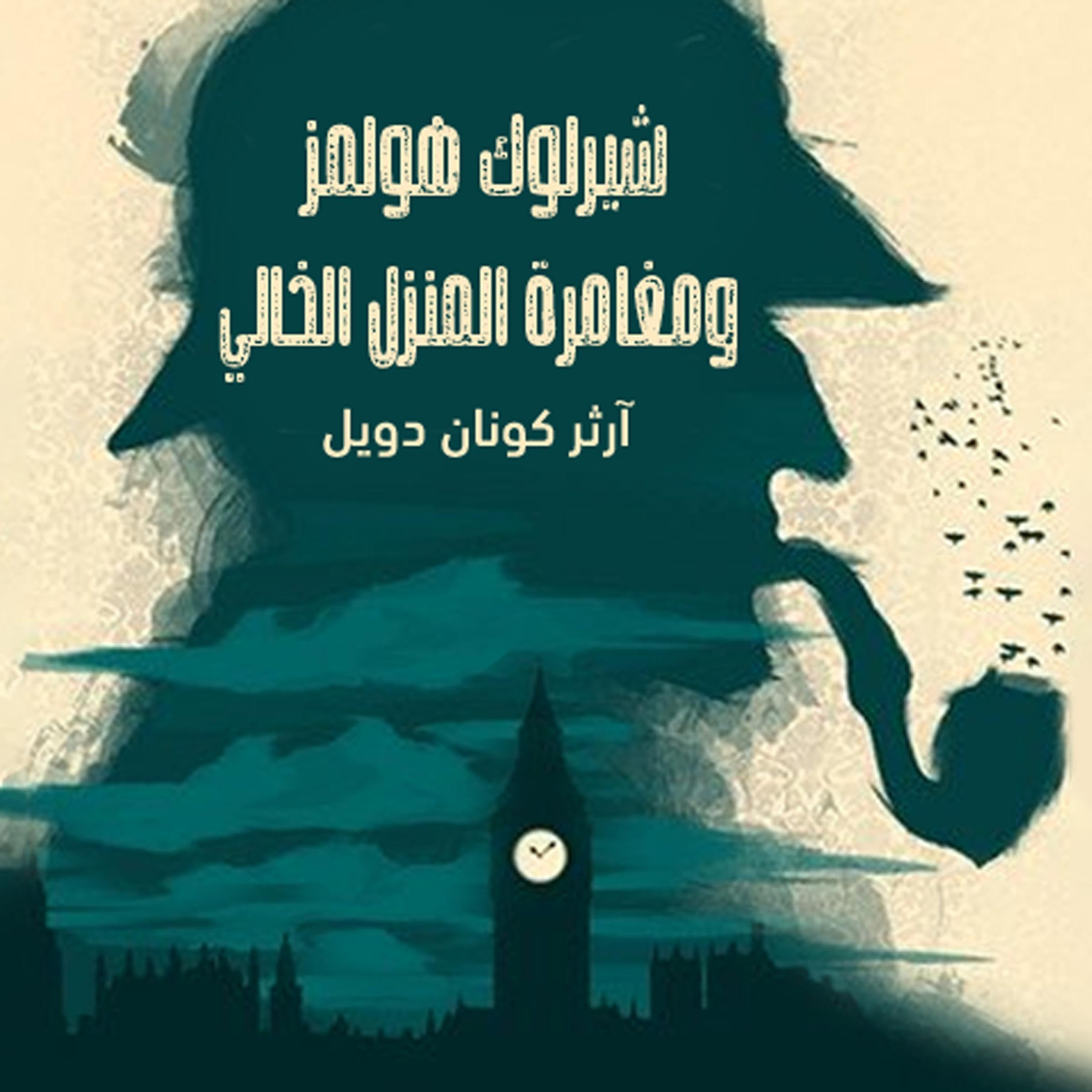 شيرلوك هولمز - مغامرة المنزل الخالي [Sherlock Holmes - The Adventure of the Empty House] book cover