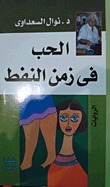 Love in the Kingdom of Oil book cover