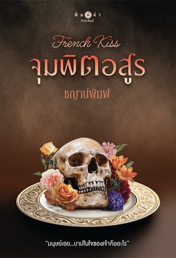 French Kiss จุมพิตอสูร book cover