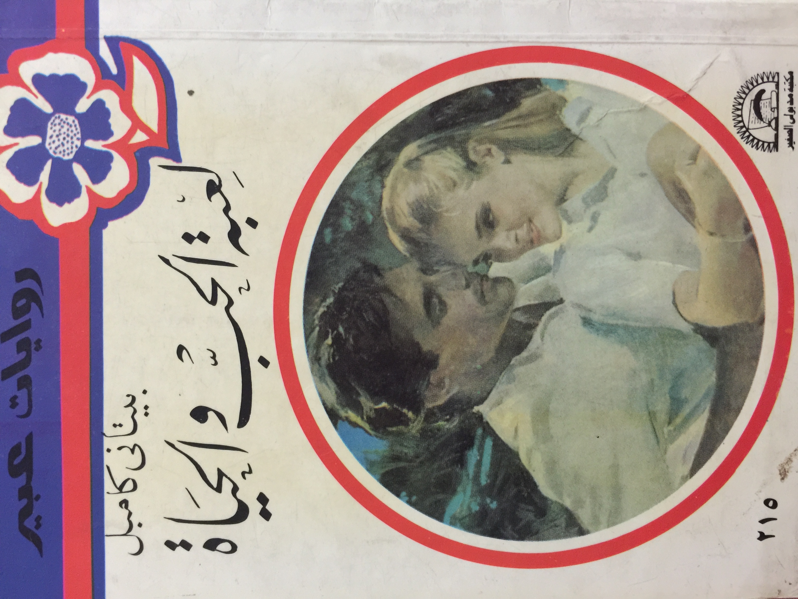 The Game of Love and Life book cover
