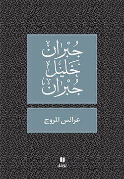 Les Nymphes des vallEes - `Arais al-moruj - OUVRAGE EN ARABE book cover