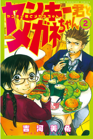 ヤンキー君とメガネちゃん [Yankee-kun to Megane-chan] book cover 2