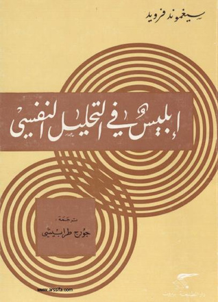 إبليس في التحليل النفسي book cover