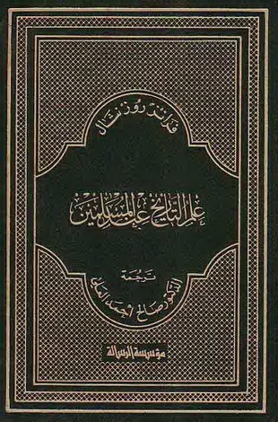 Ilm al-Tarikh Ind al-Muslimin book cover