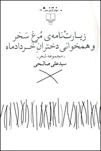 زیارتْنامهی مُرغِ سَحَر و همخوانی دخترانِ خردادماه book cover