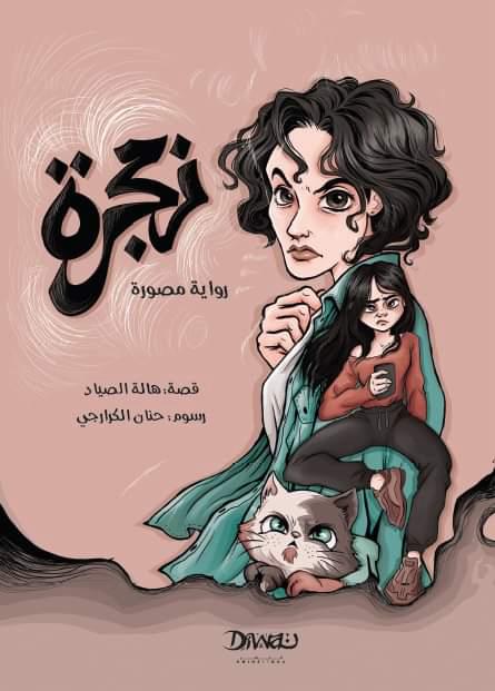 زمجرة book cover