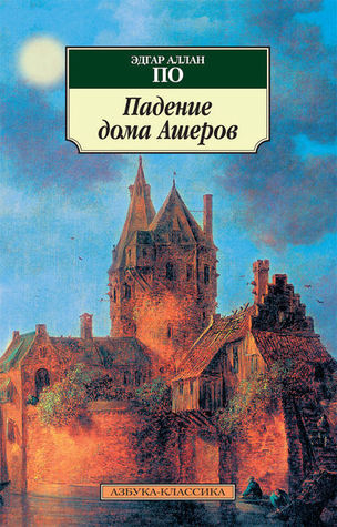 Падение дома Эшеров book cover