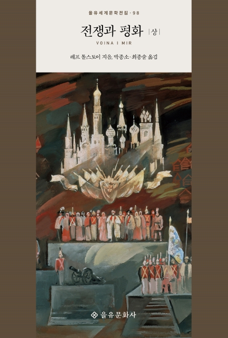 전쟁과 평화 book cover 1