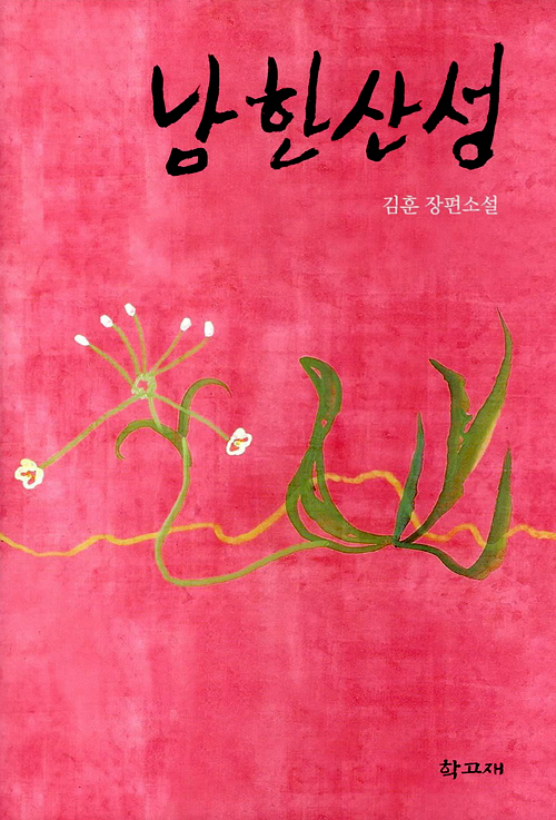 남한산성 book cover