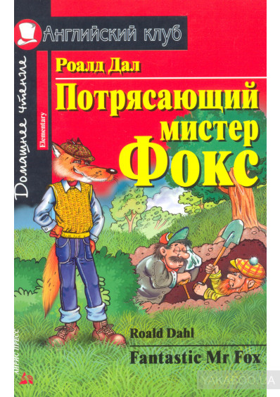 Потрясающий мистер Фокс / Fantastic Mr. Fox. Домашнее чтение book cover