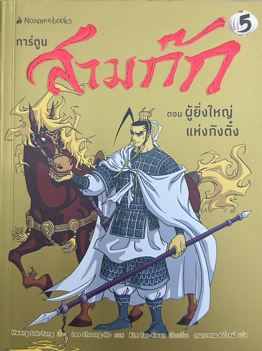 สามก๊กการ์ตูน เล่ม 5 book cover