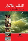 التفكير بالألوان مائة لوحة مختارة book cover