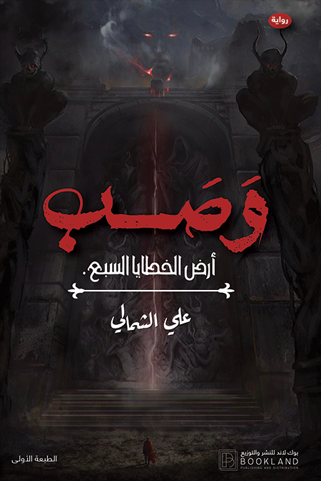 وصب ارض الخطايا السبع book cover