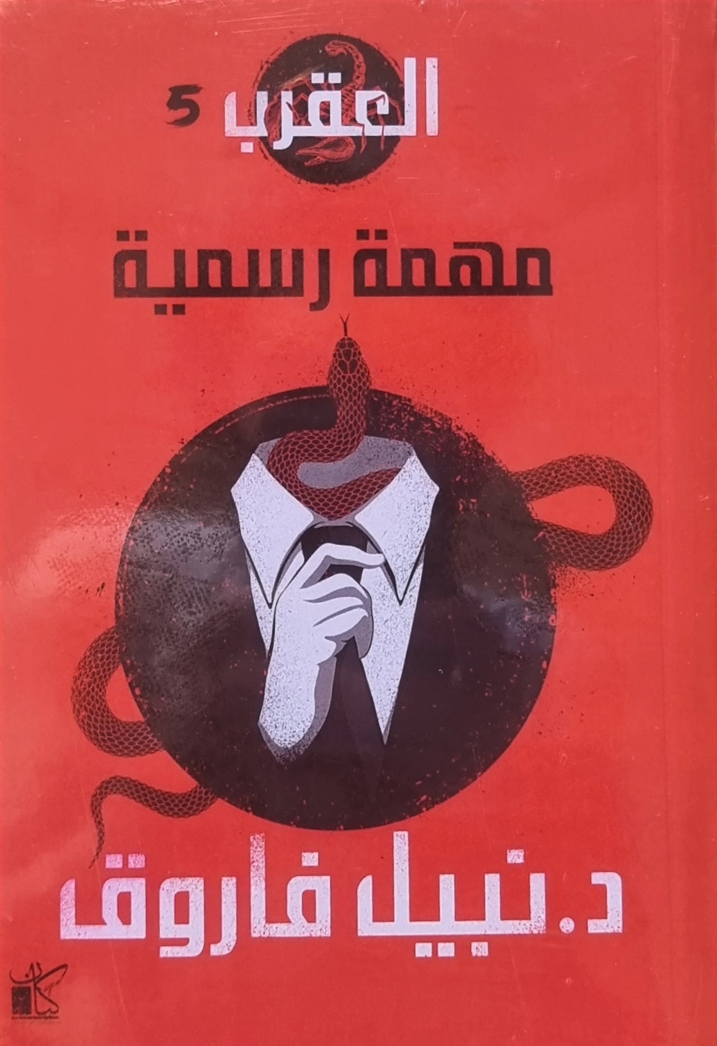 مهمة رسمية book cover