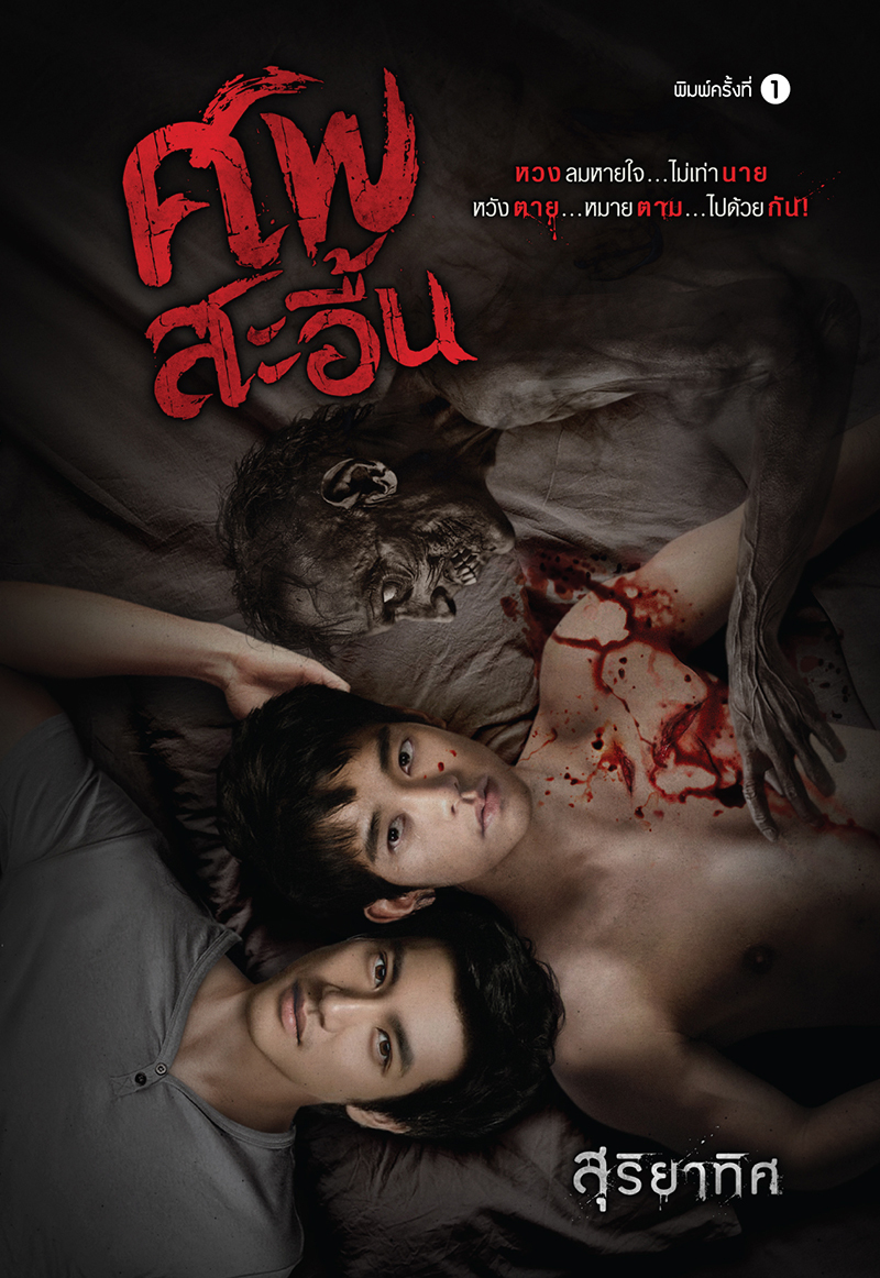 ศพสะอื้น book cover