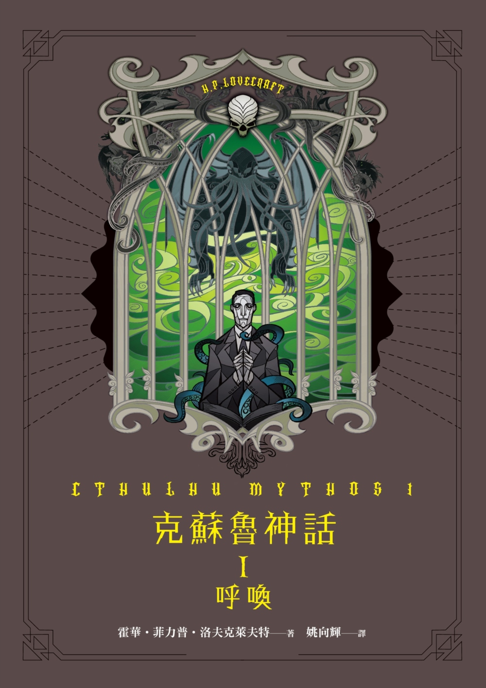 克蘇魯神話 I:呼喚 book cover