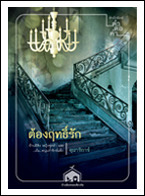 บ้านน้อยซอยเดียวกัน book cover 2