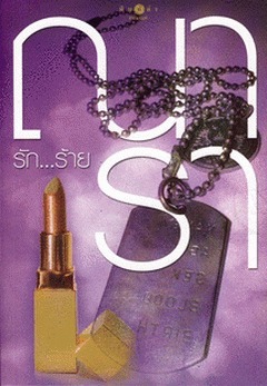 รัก...ร้าย book cover