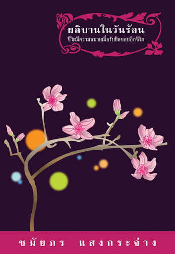 ผลิบานในวันร้อน book cover