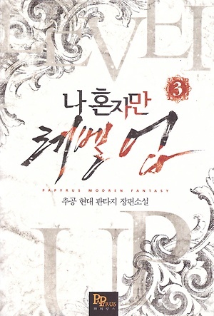 나 혼자만 레벨 업 3 [Solo Leveling] Novel book cover