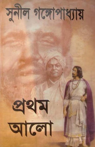 প্রথম আলো book cover 1