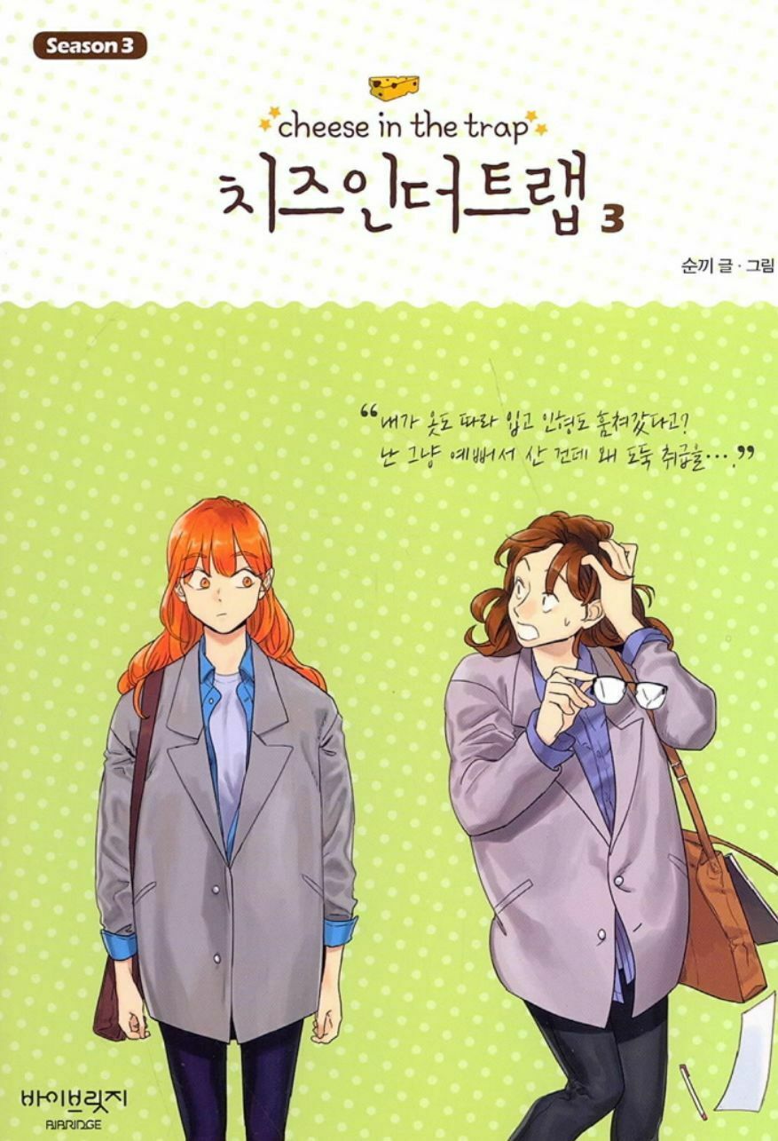 Cheese in the Trap, Season 3-3 book cover