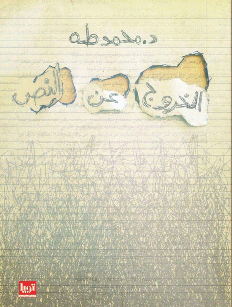 الخروج عن النص book cover