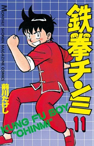 鉄拳チンミ（１１） (月刊少年マガジンコミックス) book cover