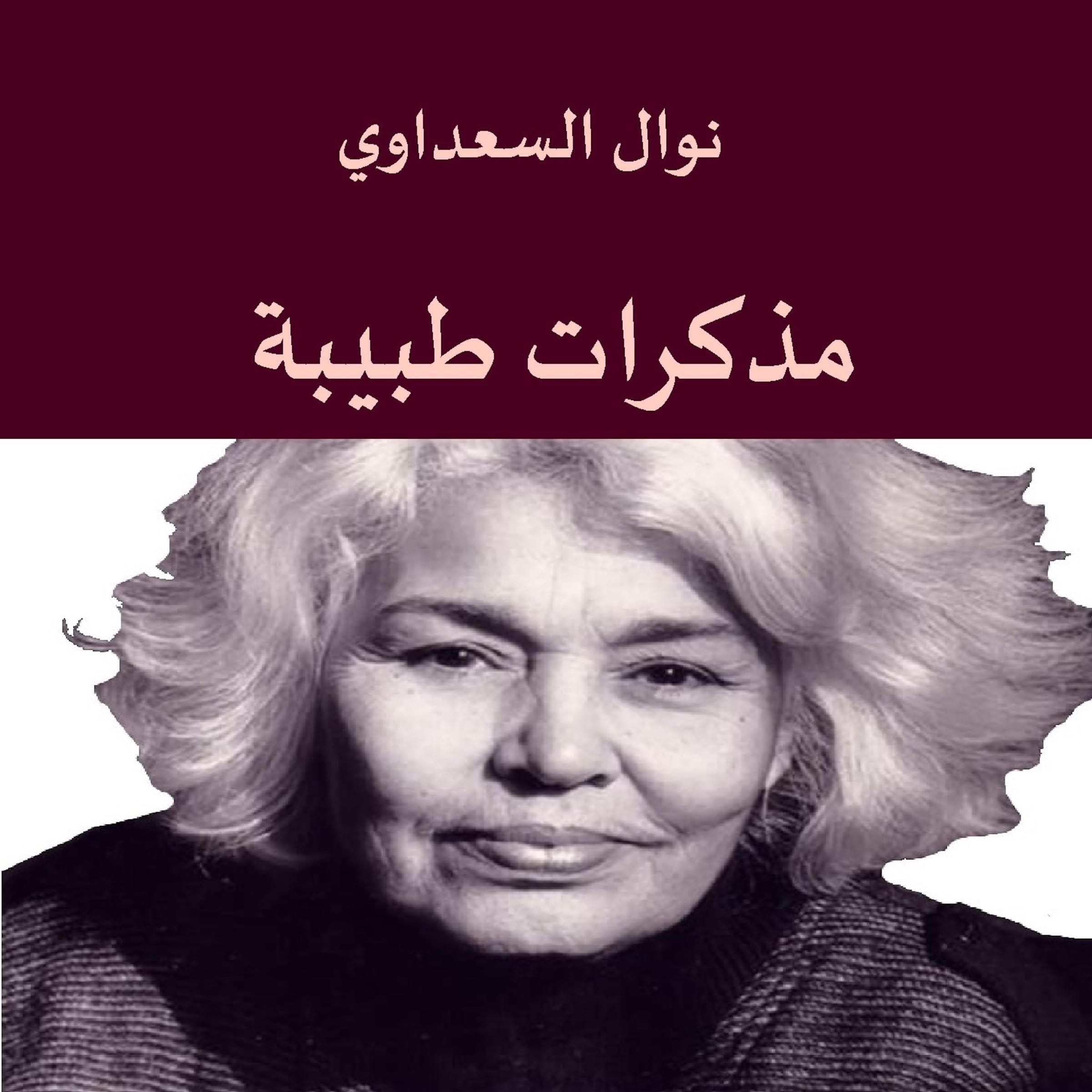 مذكرات طبيبة [Doctor's Notes] book cover