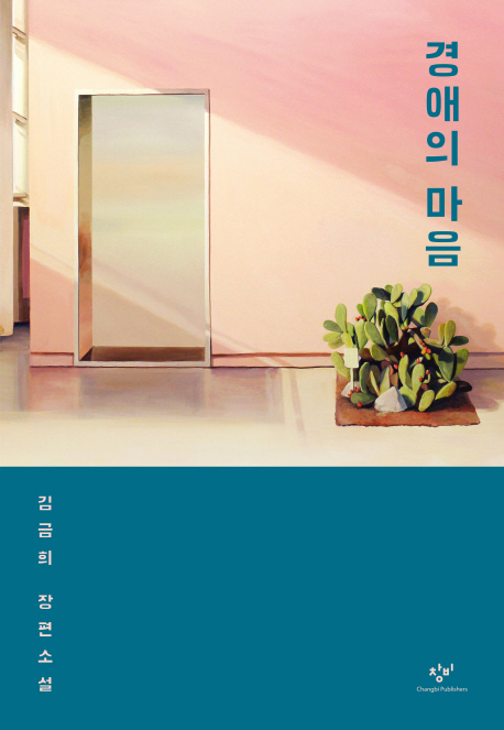 경애의 마음 book cover