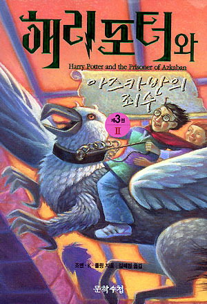 해리포터와 아즈카반의 죄수 Vol. 2 of 2 book cover
