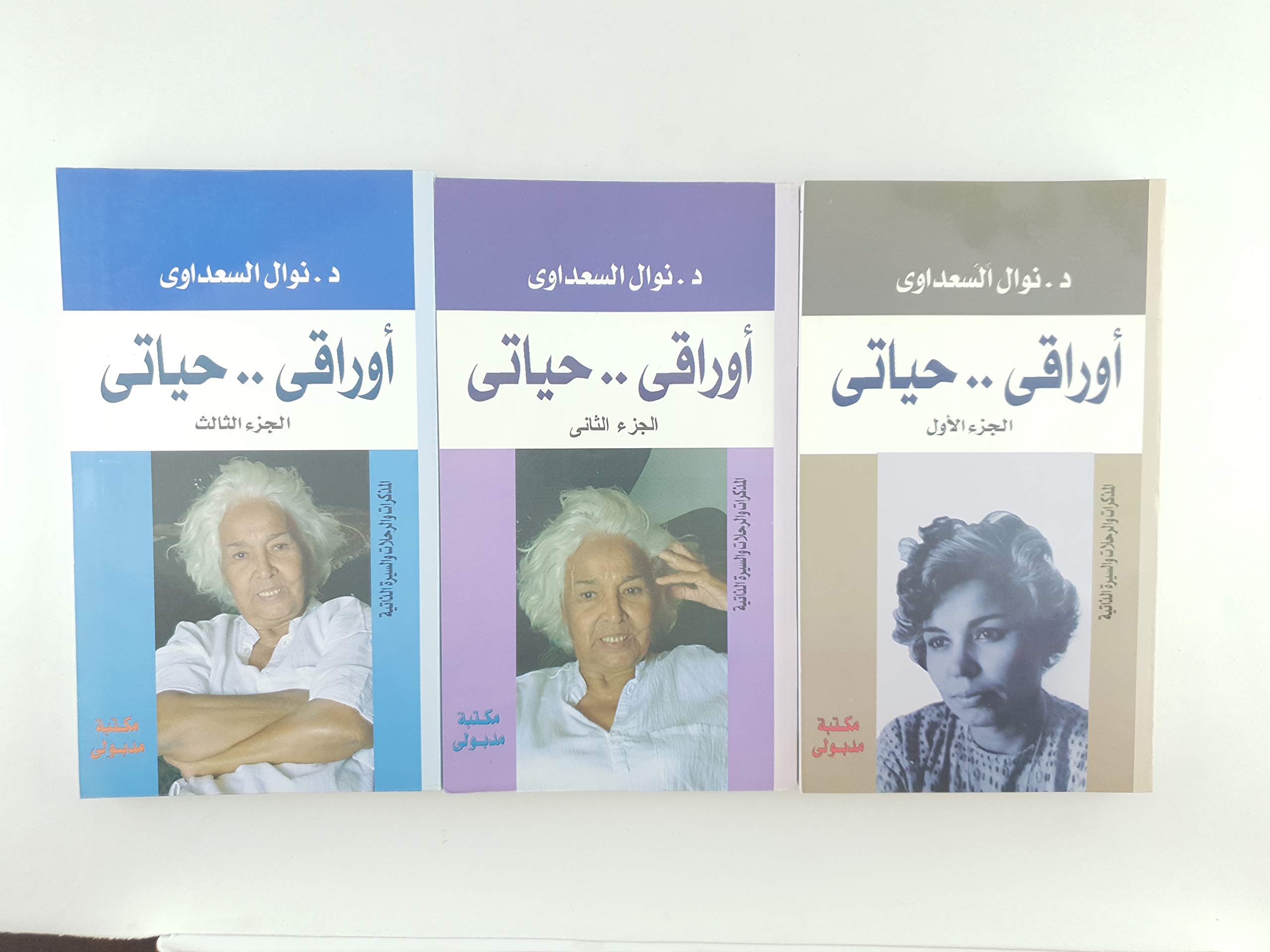أوراقي حياتي 3 أجزاء book cover